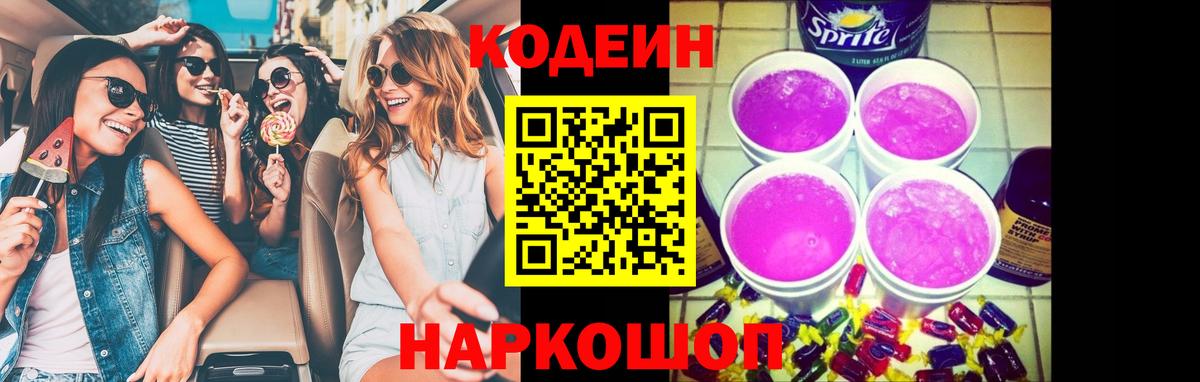 Череповец  Кодеиновый сироп Lean Purple Drank  Вход с VPN 